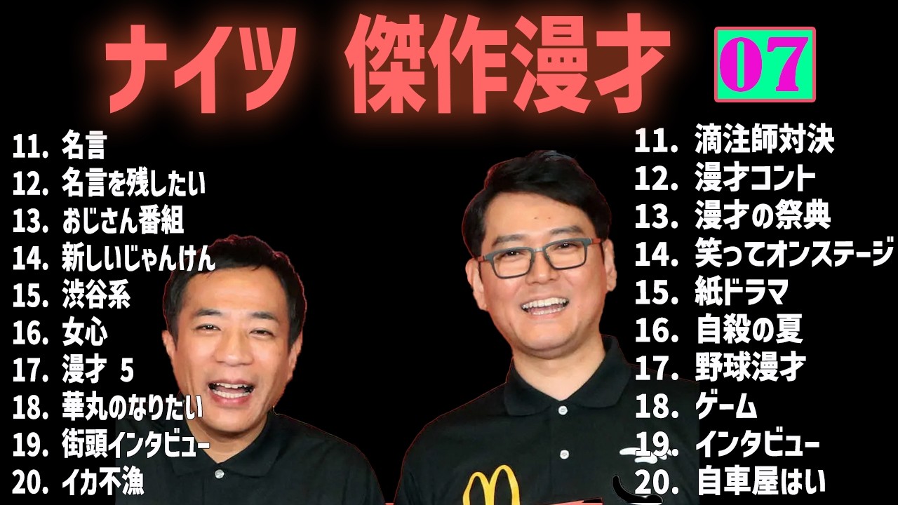 ナイツ 傑作漫才+コント #07【睡眠用・作業用・高音質BGM聞き流し】（概要欄タイムスタンプ有り）