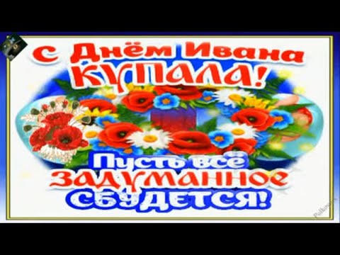 Поздравляю с Днём Ивана Купала!