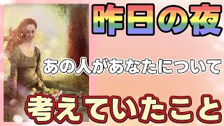 《そんな複雑な想いが😳💘⁉︎》❤️昨日の夜、あの人があなたについて考えていたこと❤️★ 恋愛 人間関係 人生 運命 ★タロット占い&オラクルカードリーディング
