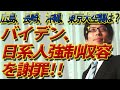 バイデン大統領、大戦時の日系人強制収容を謝罪！広島は？長崎は？沖縄は？東京大空襲は？？