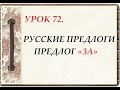 Русский язык для начинающих. УРОК 72. РУССКИЕ ПРЕДЛОГИ. ПРЕДЛОГ «ЗА»