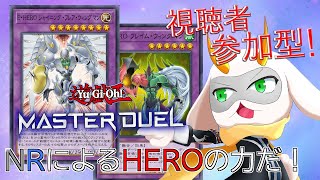 [遊戯王マスターデュエル] NとRで構成したHEROデッキでデュエルに挑む！参加型配信 　[個人Vliver / 遊戯王マスターデュエル] #vtuber  #遊戯王MD #参加型