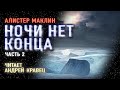 Аудиокнига. А.Маклин "Ночи нет конца". Часть 2. Читает Андрей Кравец.