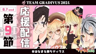 【#神域リーグ2024 】第9節　応援配信！【ルイス・キャミー/にじさんじ】