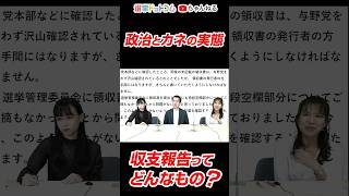 「収支報告って大変なんです…」元議員の豊田真由子氏が苦労を語る！ #選挙ドットコム #shorts