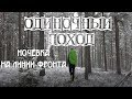 ОДИНОЧНЫЙ ПОХОД С НОЧЁВКОЙ НА ЛИНИИ ФРОНТА!