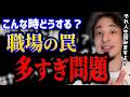 【ひろゆき】職場は罠だらけです。知らないとガチで詰みます【切り抜き】