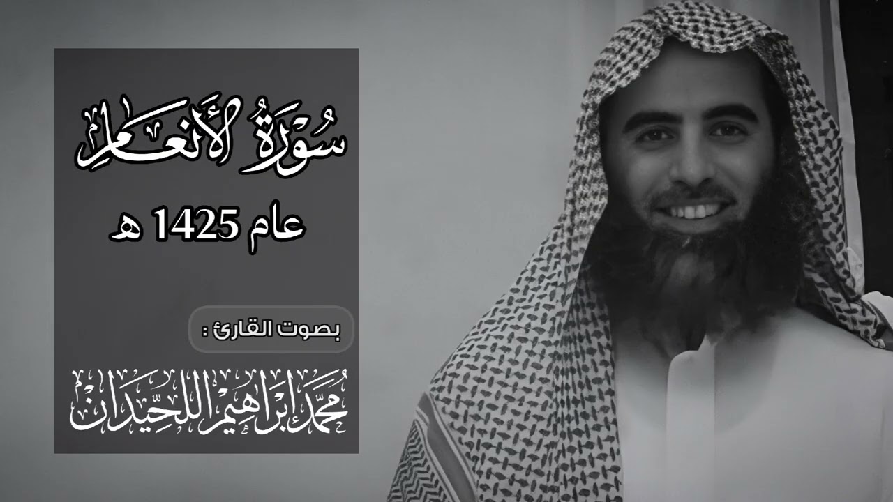 مـحمد الـلحـيدان - سورة الأنـعام من عام 1425 هـ ( مُصحّحة )