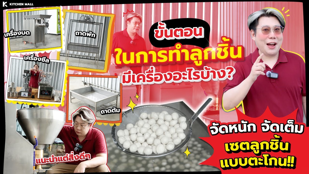 ทุกขั้นตอนในการทำลูกชิ้น รวมอยู่ที่นี่ เซตทำลูกชิ้น มีเครื่องอะไรบ้าง? ไปดูกัน!