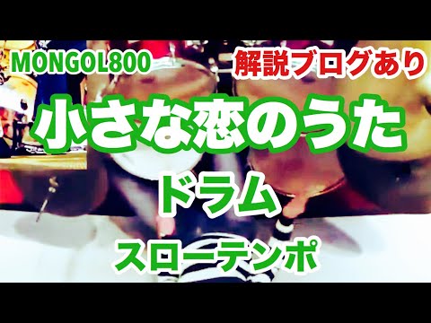 小さな恋のうた ドラム 解説ブログあり スローテンポ デモ MONGOL800 モンゴル800