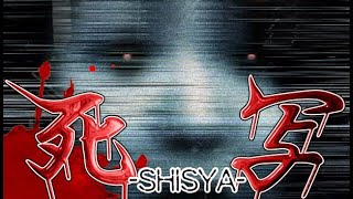 【ホラゲー】心霊写真信じますか？一緒に鑑定していきましょう【死写 -SHISYA-】