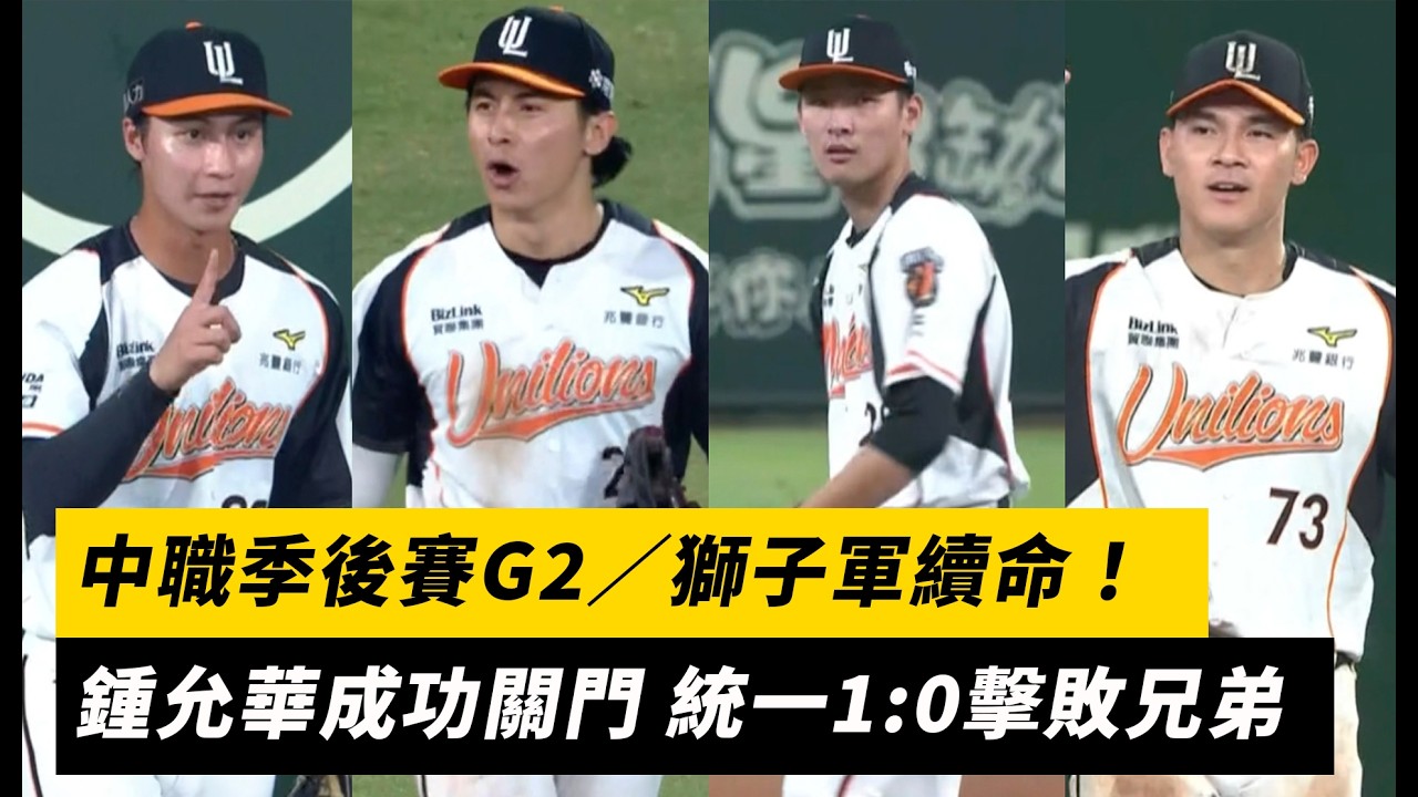 中職季後賽G2/獅子軍續命!鍾允華成功關門 統一1:0擊敗兄弟|NOWNEWS