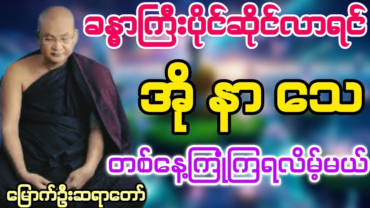 ခန္ဓာကြီး ပိုင်ဆိုင်လာရင် အို နာ သေ တနေ့ကြုံကြရလိမ့်မယ်#မြောက်ဦးဆရာတော်@Dhamma Sanyay