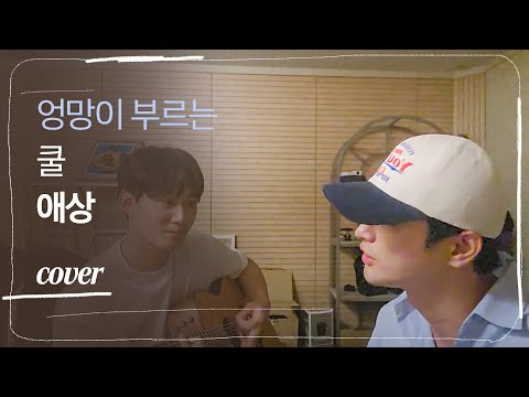 서인국 - 애상 (feat.권수현)