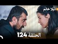 ديلا خانم الحلقة 124 FULL HD 
