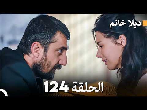ديلا خانم الحلقة 124 FULL HD 