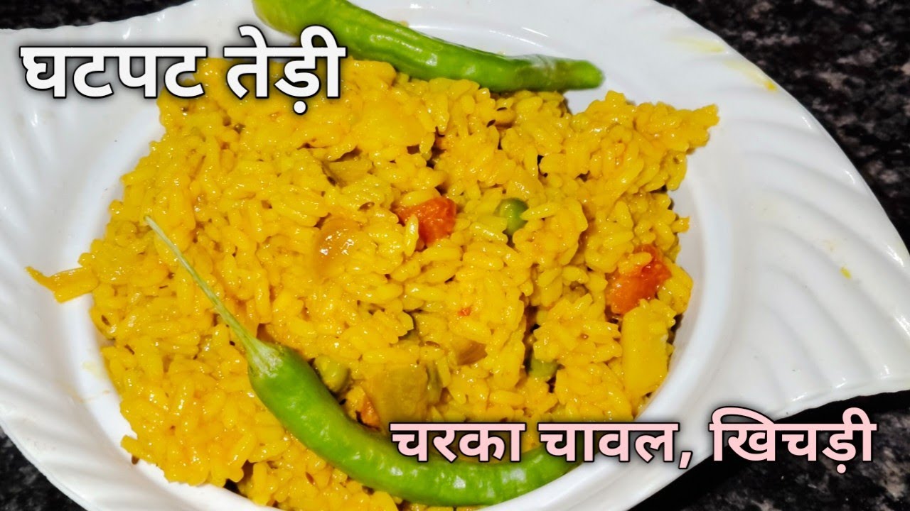 शादियों वाला चरका चावल खिचड़ी। राजस्थानी tedi । झटपट खिचड़ी। एकदम आसान तरीके से बनाएं चरका चावल।