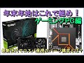 【自作PC】年末年始はこれで組め！ゲーミングPC編