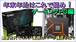 自作PC】年末年始はこれで組め！ゲーミングPC編 - YouTube