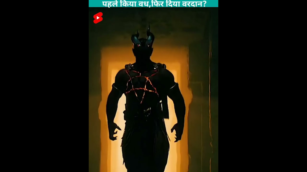 पहले वध फिर वरदान?बड़ा शैतान,,मारा मां ने