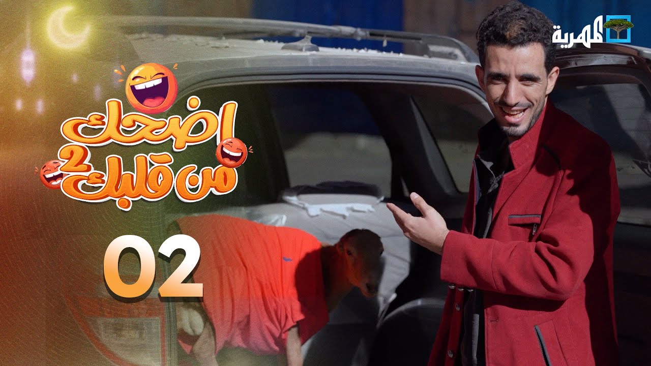 اضحك من قلبك 2 | محمد نعمان توفيق الأضرعي | الحلقة 02