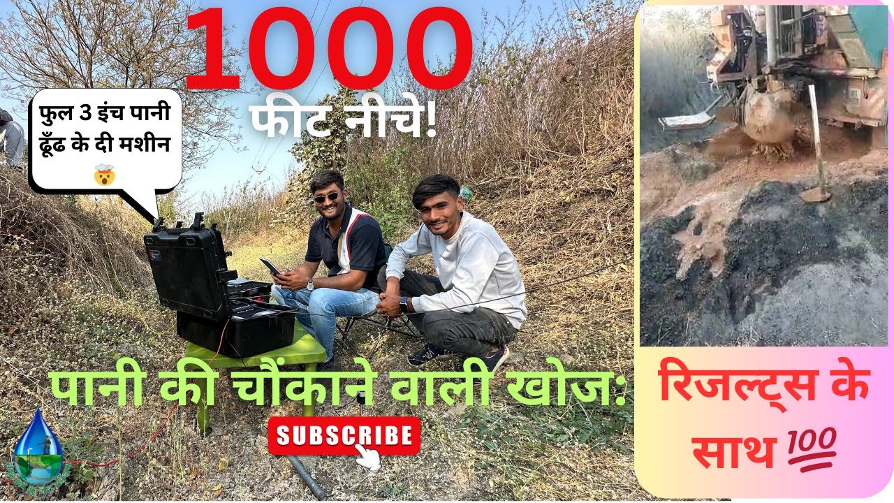 😮1000FT निचे मिला 3 इंच पानी💧रिजल्ट्स के साथ💯/Geophysical Survey  #borewell #vlog