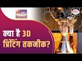 3D Printing | To the Point | Drishti IAS