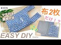 簡単手提げ袋❣️エコバッグの作り方♡