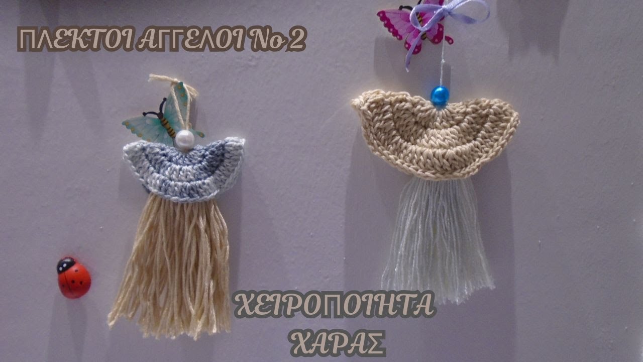 ΠΛΕΚΤΟΙ ΑΓΓΕΛΟΙ Νο 2 / ΧΕΙΡΟΠΟΙΗΤΑ ΧΑΡΑΣ