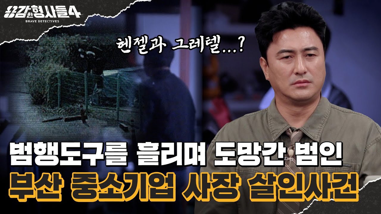 🕵‍♂55회 요약 | 부산 중소기업 사장 살인사건 | CCTV에 등장한 검은 우산 속 남자 [용감한형사들4] 매주 (금) 밤 9시 50분 본방송