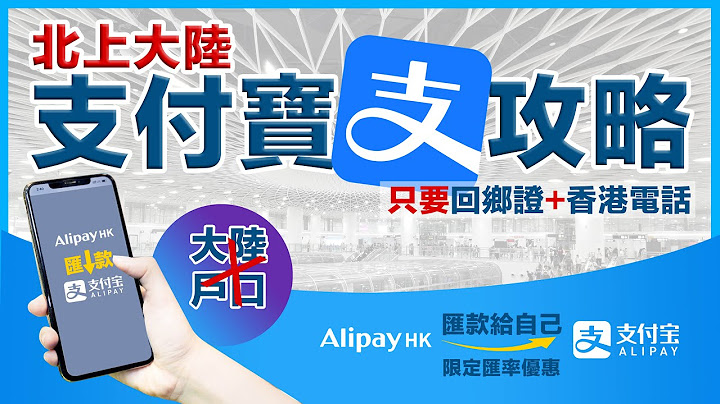 最强大陆支付宝攻略🔥超简易❗只要回乡证+香港电话🔥不用大陆户口❗AlipayHK汇款给自己内地支付宝❗国内任我行❗4天限定月度出粮日活动 - 天天要闻