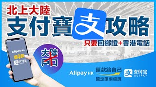 最強大陸支付寶攻略超簡易只要回鄉證+香港電話不用大陸戶口AlipayHK匯款給自己內地支付寶國內任我行4天限定月度出糧日活動