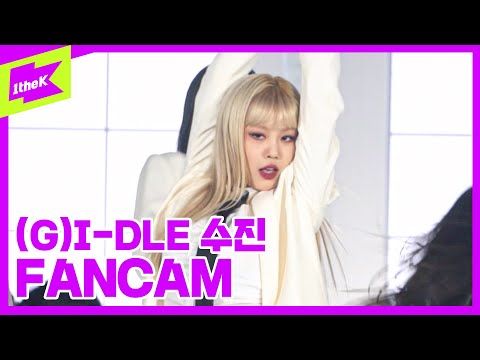 [직캠] (여자)아이들 수진 _Oh my god | (G)I-DLE SOOJIN(fancam ver.) | 1theK Dance Cover Contest