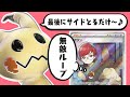 【大逆転】サイド5枚取らせてから『まくります』ボタンミミッキュVループが天才的すぎた件