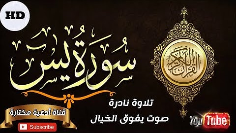 سورة يس | إِنَّمَا أَمْرُهُ إِذَا أَرَادَ شَيْئًا أَن يَقُولَ لَهُ كُنْ فَيَكُون | صوت يفوق الخيال |