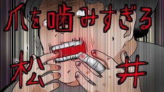 【不気味な話】爪を噛みすぎる松井