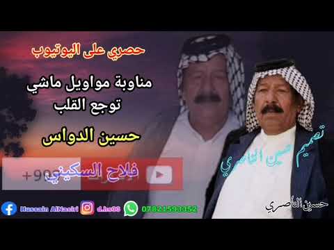 حسين الدواس فلاح السكيني مناوبة مواويل ماشي توجع القلب اول مره على اليوتيوب