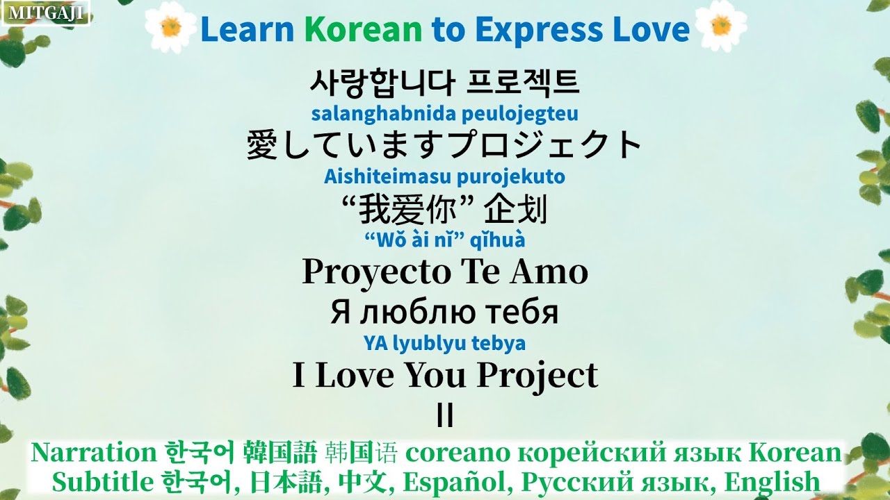 (한국어 내레이션, 6개국어 자막)사랑합니다 프로젝트 Ⅱ