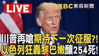 🔴直播／川普再嗆「期待下一次征服」停火停假的？！以色列狂轟黎巴嫩釀254死！