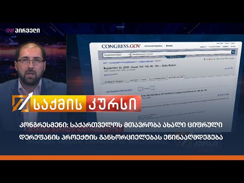 კონგრესმენი: საქართველოს მთავრობა ახალი ციფრული დერეფანის პროექტის განხორციელებას ეწინააღმდეგება