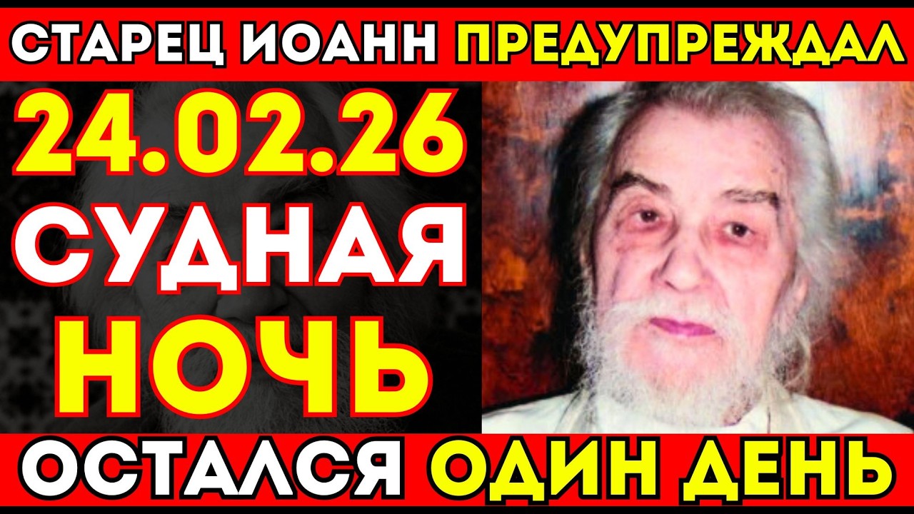 СТАРЕЦ ИОАНН ГОТОВИЛ НАС! ОСТАЛСЯ 1 ДЕНЬ! НЕ СПИТЕ! ОБЯЗАТЕЛЬНО ПОСМОТРИ!