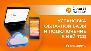 Installing Warehouse 15 Minimum in the cloud, connecting 1C:Fresh and TSD screenshot 1