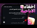 اخفاء المحتوي الغير لائق في انستقرام 2025 اخفاء المحتوي الغير لائق في انستقرام 2025