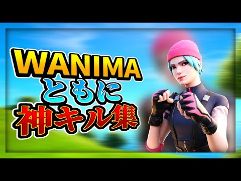 WANIMAともに | 神キル集 #10| Everybody’s 🤝