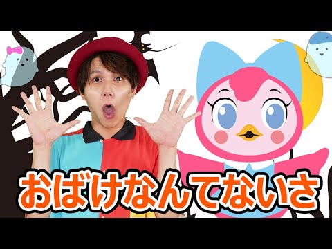 【ハロウィンのうた】おばけなんてないさ ＜てあそび 振り付き＞  童謡 日本のうた