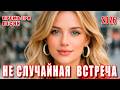 Премьера 2026 DANCE MUSIC Не случайная встреча Сильная песня о судьбе и любви Хит 2026