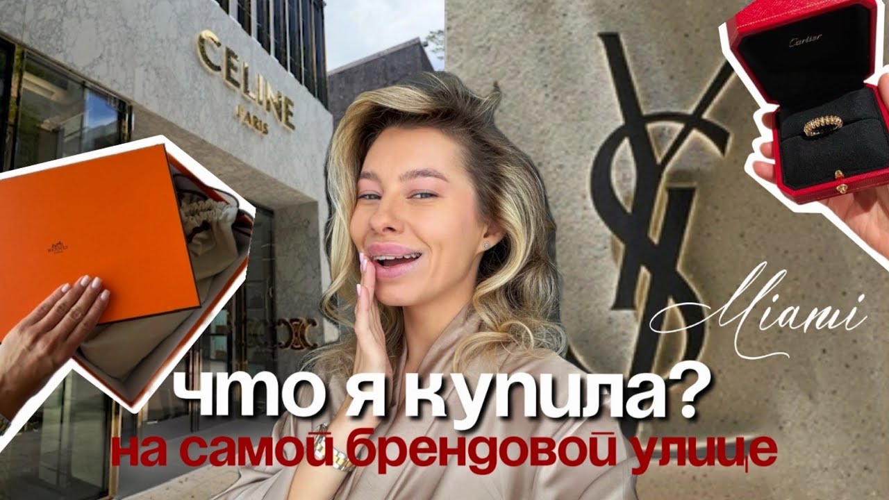 Шоппинг в Майами, что я делаю перед отъездом, потеряла смыслы и куда дальше?