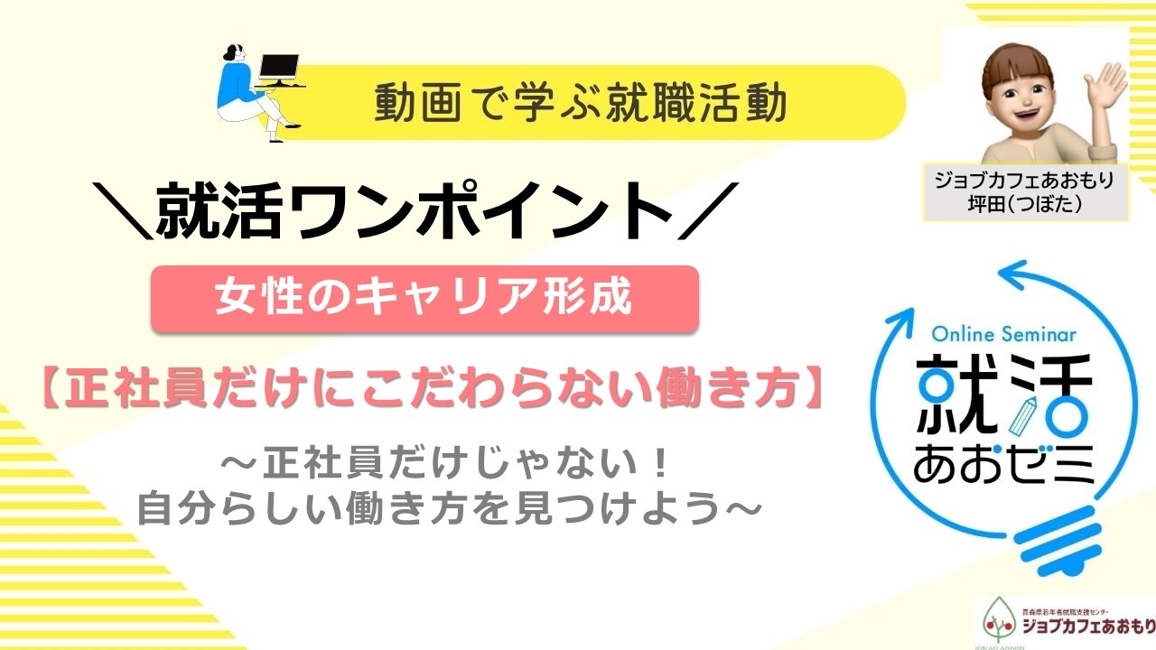 【あおゼミ】【女性向け】正社員だけにこだわらない働き方　#ジョブカフェあおもり #就職支援　#女性向け  #就活