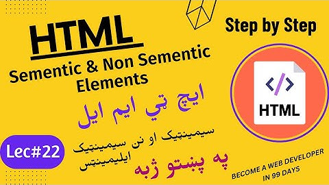what are sementic and non sementic lements in html || in pashto || Lecture # 22