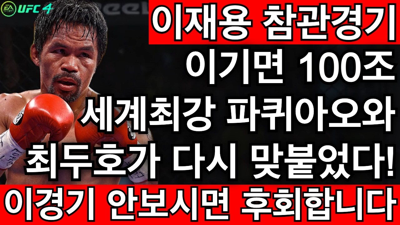 이기면 100조 받는 경기에 세계 최강 파퀴아오와 최두호가 맞붙었다! | 최두호 vs 파퀴아오 [PS5 UFC]